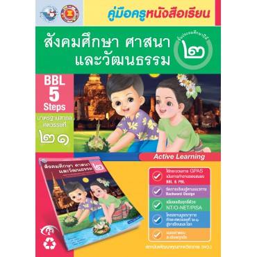 คู่มือครู หนังสือเรียนสังคมศึกษา ศาสนา และวัฒนธรรม ป.2 คู่มือครู หนังสือเรียนสังคมศึกษา ศาสนา และวัฒนธรรม ป.2